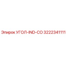 Фотография запасной части УГОЛ-IND-CO артикул 3222341111 производства Epiroc
