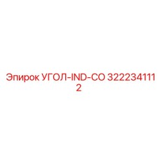 Угловой индикатор УГОЛ-IND-CO артикул 3222341112 для бурового оборудования