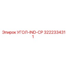 3222334311 УГОЛ-IND-CP Epiroc