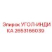 2653166039 УГОЛ-ИНДИКА - Epiroc