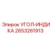 Оригинальный датчик угла бурения Epiroc артикул 2653261913