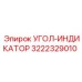 Угловой индикатор 3222329010 Epiroc - надежный инструмент для точного бурения