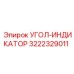 Угловой индикатор 3222329011 Epiroc - точный инструмент для буровых работ