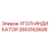 2653162608 УГОЛ-ИНДИКАТОР - Epiroc