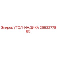 2653277885 УГОЛ-ИНДИКА Эпирок
