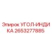 Оригинальный угол-индикатор Epiroc артикул 2653277885