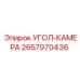 Камера наблюдения 2657970436 производителя Epiroc для горной техники
