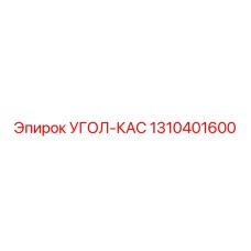 1310401600 УГОЛ-КАС Epiroc