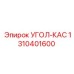 1310401600 УГОЛ-КАС Epiroc