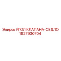 1627930704 УГОЛ КЛАПАНА-СЕДЛО Epiroc
