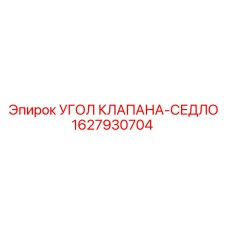 Угловой клапан для гидросистемы Epiroc арт.1627930704