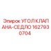 Угловой клапан для гидросистемы Epiroc арт.1627930704