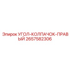 Фото оригинального угла-колпачка правого 2657582306 Epiroc