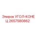 Оригинальная деталь Угол-конец 2657580862 от производителя Epiroc