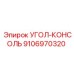Оригинальная монтажная консоль Epiroc 9106970320