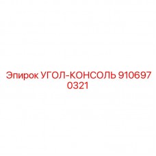9106970321 УГОЛ-КОНСОЛЬ Epiroc