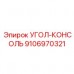 9106970321 УГОЛ-КОНСОЛЬ Epiroc