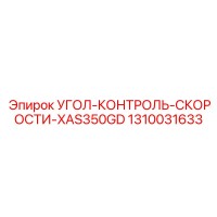 1310031633 УГОЛ-КОНТРОЛЬ-СКОРОСТИ-XAS350GD Epiroc