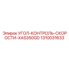 1310031633 УГОЛ-КОНТРОЛЬ-СКОРОСТИ-XAS350GD Epiroc