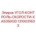 1310031633 УГОЛ-КОНТРОЛЬ-СКОРОСТИ-XAS350GD Epiroc