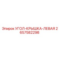 2657582298 УГОЛ-КРЫШКА-ЛЕВАЯ Epiroc