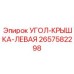 Оригинальная деталь Угол-крышка левая 2657582298 производителя Epiroc