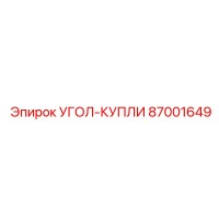 87001649 Угол-купольный Epiroc