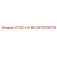 5575700119 УГОЛ-LH-BO | Epiroc (Эпирок)