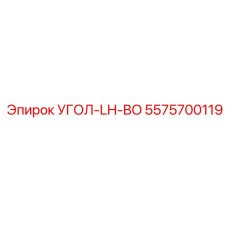 5575700119 УГОЛ-LH-BO | Epiroc (Эпирок)