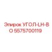 5575700119 УГОЛ-LH-BO | Epiroc (Эпирок)