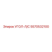 5570532100 УГОЛ-Л/С | Epiroc (Эпирок)