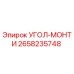 Оригинальная деталь Угол-монти 2658235748 от Epiroc