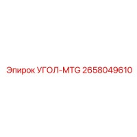 2658049610 УГОЛ-MTG Epiroc