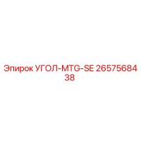 2657568438 УГОЛ-MTG-SE Epiroc