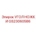 GS23060586 УГОЛ НОЖКИ Epiroc