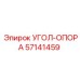 57141459 УГОЛ-ОПОРА Epiroc
