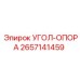 Усиленный угол-опора 2657141459 для горнодобывающей техники