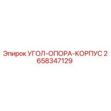 2658347129 УГОЛ-ОПОРА-КОРПУС Epiroc