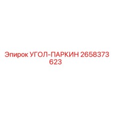 Фото детали УГОЛ-ПАРКИН Epiroc 2658373623 для бурового оборудования