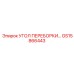 GS15866443 УГОЛ ПЕРЕБОРКИ Epiroc