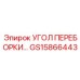 GS15866443 УГОЛ ПЕРЕБОРКИ Epiroc