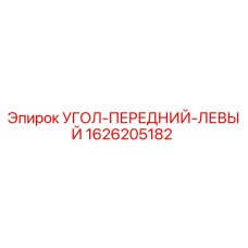1626205182 УГОЛ-ПЕРЕДНИЙ-ЛЕВЫЙ Epiroc