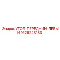 1626243183 УГОЛ-ПЕРЕДНИЙ-ЛЕВЫЙ Epiroc