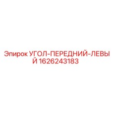 1626243183 УГОЛ-ПЕРЕДНИЙ-ЛЕВЫЙ Epiroc