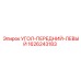 1626243183 УГОЛ-ПЕРЕДНИЙ-ЛЕВЫЙ Epiroc