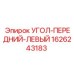 1626243183 УГОЛ-ПЕРЕДНИЙ-ЛЕВЫЙ Epiroc