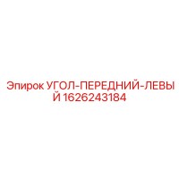 1626243184 УГОЛ-ПЕРЕДНИЙ-ЛЕВЫЙ Epiroc