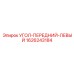1626243184 УГОЛ-ПЕРЕДНИЙ-ЛЕВЫЙ Epiroc