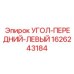 1626243184 УГОЛ-ПЕРЕДНИЙ-ЛЕВЫЙ Epiroc
