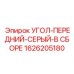 1626205180 УГОЛ-ПЕРЕДНИЙ-СЕРЫЙ-В СБОРЕ Epiroc